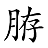 𦛊汉字