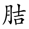 𦛋汉字