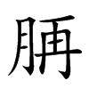 𦛍汉字