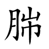 𦛎汉字