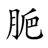 𦛐汉字