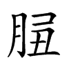 𦛑汉字