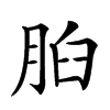 𦛓汉字