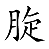 𦛔汉字