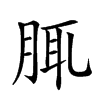 𦛖汉字