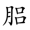 𦛗汉字