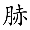 𦛘汉字