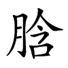 𦛜汉字