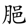 𦛞汉字