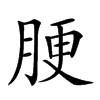 𦛟汉字