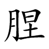 𦛠汉字