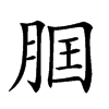 𦛢汉字