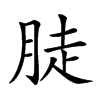 𦛣汉字