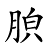 𦛤汉字