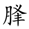 𦛥汉字