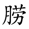 𦛨汉字