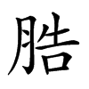 𦛩汉字