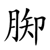 𦛪汉字