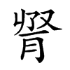 𦛫汉字