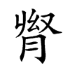 𦛬汉字