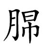 𦛭汉字