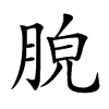 𦛮汉字