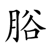 𦛱汉字