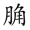 𦛲汉字