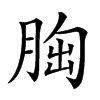 𦛳汉字