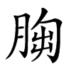 𦛴汉字