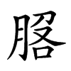 𦛵汉字