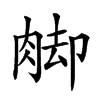 𦛶汉字