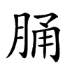 𦛸汉字