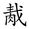 𦛹汉字