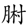 𦛻汉字