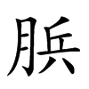 𦛼汉字