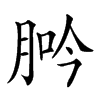 𦛽汉字