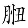 𦛾汉字