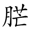 𦛿汉字