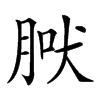 𦜀汉字