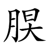 𦜃汉字