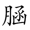 𦜆汉字