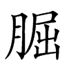 𦜇汉字