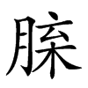 𦜈汉字