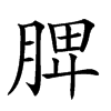 𦜉汉字