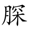 𦜊汉字