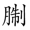 𦜋汉字