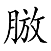 𦜍汉字