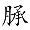 𦜎汉字