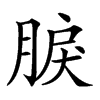 𦜏汉字